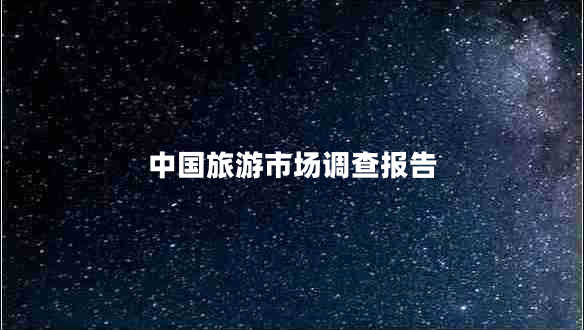 中國旅游市場調(diào)查報(bào)告