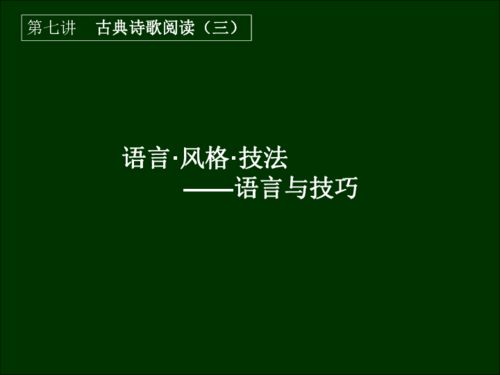 詩(shī)句寫作方法和語言風(fēng)格有哪些