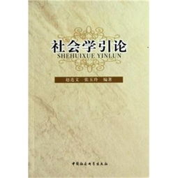 社會學(xué)社會學(xué)研究的方法有哪些