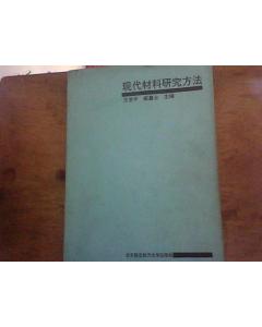 材料現(xiàn)代研究研究方法有哪些