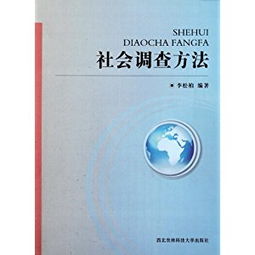 社會(huì)調(diào)查方法有哪些論題
