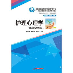 護(hù)理心理學(xué)的方法有哪些