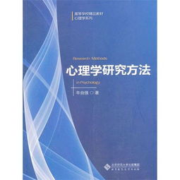 什么是心理學研究方法有哪些