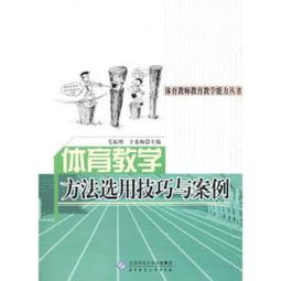 試述選擇體育教學(xué)方法的依據(jù)有哪些
