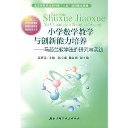 創(chuàng)新小學(xué)數(shù)學(xué)課堂教學(xué)方法有哪些