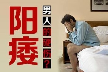 早泄陽痿的治療方法有哪些