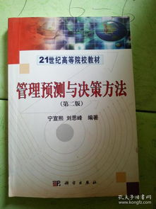 管理學(xué)預(yù)測與決策方法有哪些
