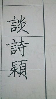 關(guān)于穎字的詩句