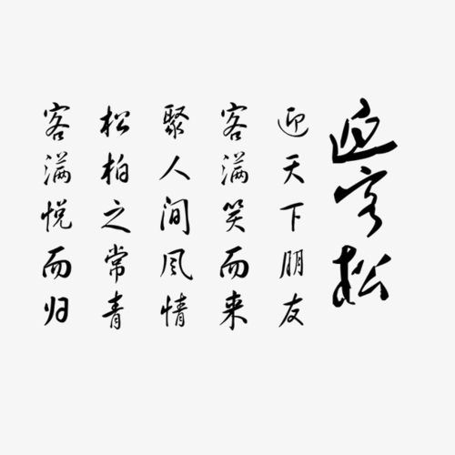 有關(guān)迎客松詩句古詩