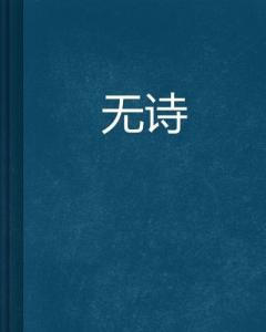 關于有與無的詩句