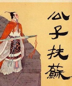 詩句,寫扶蘇