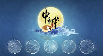 關(guān)于中秋的詩句和故事
