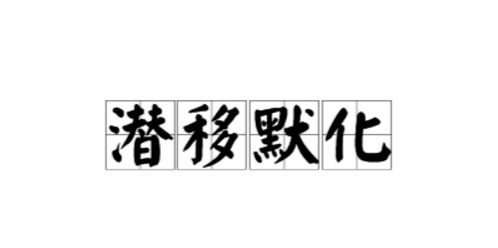 關(guān)于潛移默化的古詩句