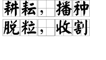 關(guān)于耕耘播種的詩句