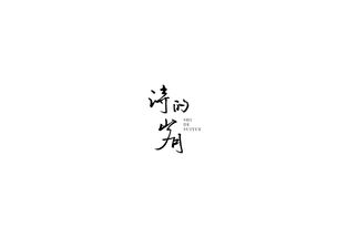 詩句,自寫,歲月