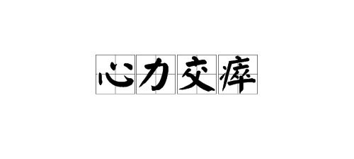 心力交瘁的古詩句
