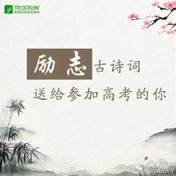 奮發(fā)圖強(qiáng)的勵志古詩句,勵志古詩句唯美,高考勵志古詩句