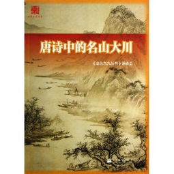 關于描寫名山大川的詩句