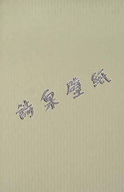詩句,簡單