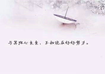 詩句,不努力