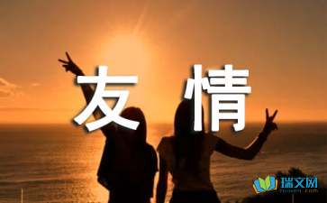 關(guān)于友誼的詩句和名言,表達友誼的詩句或名言,說友誼的詩句或名言