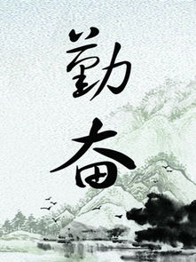 關(guān)于勤奮的格言警句詩句