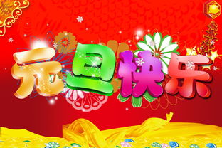 關于元旦的優(yōu)美詩句,元旦優(yōu)美句子和詩句,描寫元旦的詩句和優(yōu)美的句子