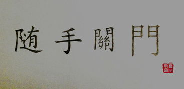 關(guān)于隨手關(guān)門的詩(shī)句