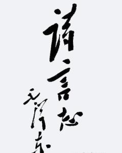 含言志兩字的古詩句