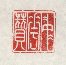 關于稱贊印章的詩句