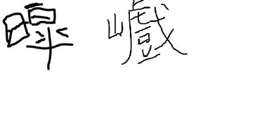 關(guān)于鳥名的詩句兩個(gè)字