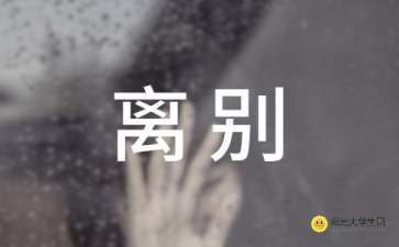 關(guān)于和親人離別的詩句