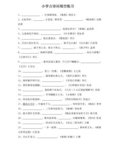 小學(xué)生古詩(shī)詞填空題補(bǔ)全詩(shī)句