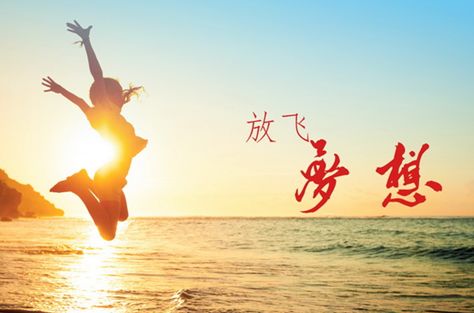 關(guān)于夢想的之詩句