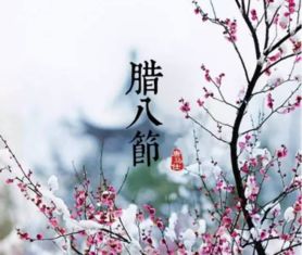 描寫(xiě)臘八節(jié)的古詩(shī)句