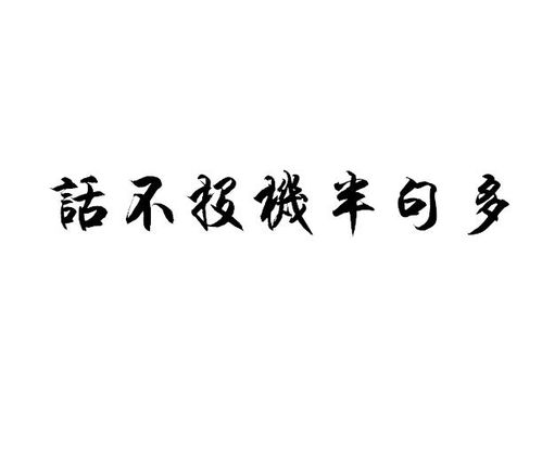 形容話不投機(jī)的古詩句