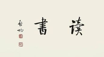 關(guān)于讀書方法的詩(shī)句有什么
