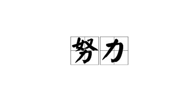關(guān)于成功奮斗的詩句
