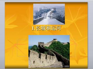 關(guān)于長(zhǎng)城和運(yùn)河的詩句