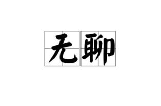 形容無聊的詩句,形容自己無聊的古詩,形容一個人無聊的古詩