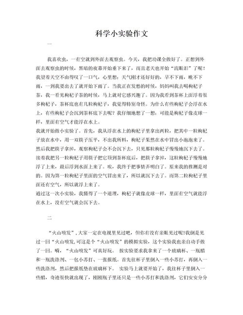 寫做小實(shí)驗(yàn)的作文(關(guān)于做小實(shí)驗(yàn)的作文)