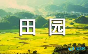 關(guān)于田園風(fēng)景的作文開頭