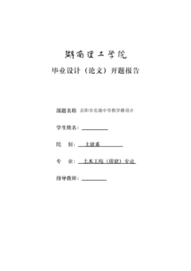 教學(xué)樓設(shè)計開題報告(教學(xué)樓設(shè)計的開題報告)
