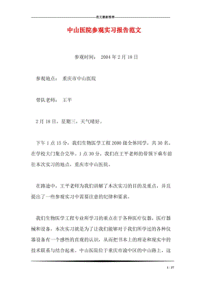 參觀實習報告的范文(參觀實習報告范文)