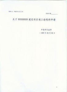 竣工環(huán)保項(xiàng)目驗(yàn)收申請(qǐng)報(bào)告(水利工程竣工驗(yàn)收申請(qǐng)報(bào)告)