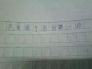 不樣的我作文開頭