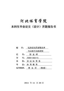 體育類開題報(bào)告范文(體育類開題報(bào)告范文)