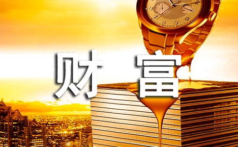 值得珍藏的財(cái)富作文600字開(kāi)頭