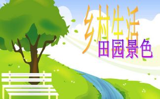四級鄉(xiāng)村生活的作文開頭