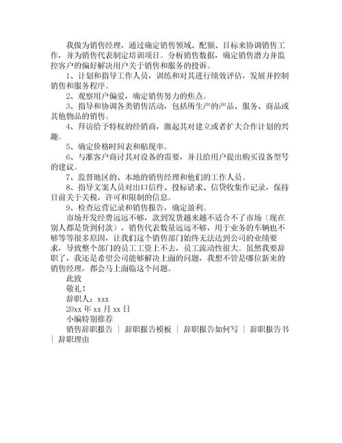 銷售經(jīng)理辭職報告(銷售經(jīng)理辭職報告)